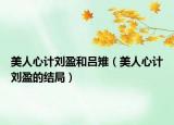 美人心計(jì)劉盈和呂雉（美人心計(jì)劉盈的結(jié)局）