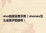 vivo如何設(shè)置手勢（vivonex怎么設(shè)置手勢撥號）