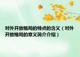 對外開放格局的特點的含義（對外開放格局的意義簡介介紹）