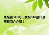 京東有318嗎（京東318是什么節(jié)日簡(jiǎn)介介紹）