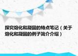 探究熔化和凝固的特點(diǎn)筆記（關(guān)于熔化和凝固的例子簡(jiǎn)介介紹）