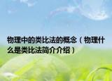 物理中的類比法的概念（物理什么是類比法簡介介紹）