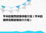 李米的猜想劇情詳細(xì)介紹（李米的猜想完整劇情簡(jiǎn)介介紹）