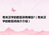 有關(guān)漢字的歇后語有哪些?（有關(guān)漢字的歇后語簡(jiǎn)介介紹）