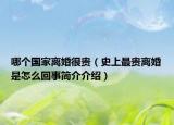 哪個(gè)國家離婚很貴（史上最貴離婚是怎么回事簡介介紹）