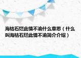 ?？菔癄€此情不渝什么意思（什么叫?？菔癄€此情不渝簡介介紹）