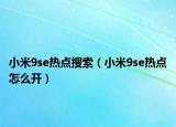 小米9se熱點搜索（小米9se熱點怎么開）