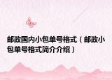 郵政國內(nèi)小包單號格式（郵政小包單號格式簡介介紹）
