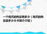 一個雞爪的熱量有多少（雞爪的熱量是多少大卡簡介介紹）