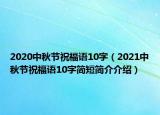 2020中秋節(jié)祝福語10字（2021中秋節(jié)祝福語10字簡短簡介介紹）