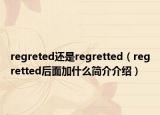 regreted還是regretted（regretted后面加什么簡介介紹）
