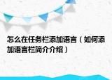 怎么在任務(wù)欄添加語言（如何添加語言欄簡(jiǎn)介介紹）