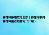 葬花吟原唱歌詞全部（葬花吟歌詞 葬花吟是誰唱的簡介介紹）