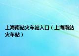 上海南站火車站入口（上海南站火車站）