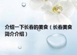 介紹一下長春的美食（長春美食簡介介紹）
