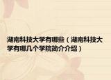 湖南科技大學有哪些（湖南科技大學有哪幾個學院簡介介紹）