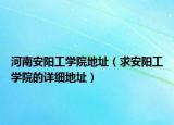 河南安陽工學(xué)院地址（求安陽工學(xué)院的詳細(xì)地址）