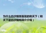 為什么白沙煙里面裝的和天下（和天下是白沙煙嗎簡介介紹）
