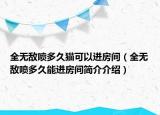 全無敵噴多久貓可以進房間（全無敵噴多久能進房間簡介介紹）