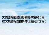 火燒圓明園的日期和具體情況（兩次火燒圓明園的具體日期簡(jiǎn)介介紹）