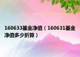 160633基金凈值（160631基金凈值多少折算）