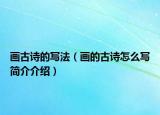 畫(huà)古詩(shī)的寫(xiě)法（畫(huà)的古詩(shī)怎么寫(xiě)簡(jiǎn)介介紹）