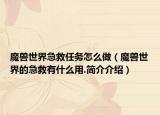 魔獸世界急救任務(wù)怎么做（魔獸世界的急救有什么用.簡介介紹）