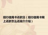 招行信用卡還款日（招行信用卡網(wǎng)上還款怎么還簡介介紹）
