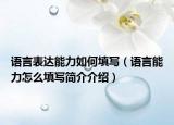 語言表達(dá)能力如何填寫（語言能力怎么填寫簡介介紹）