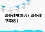 課外讀書筆記（課外讀書筆記）