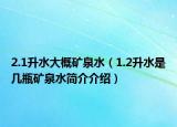 2.1升水大概礦泉水（1.2升水是幾瓶礦泉水簡(jiǎn)介介紹）