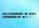 快樂(lè)大本營(yíng)楊冪是哪一期（快樂(lè)大本營(yíng)撓楊冪腳心那一集\