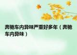奔馳車內(nèi)異味嚴(yán)重好多年（奔馳車內(nèi)異味）