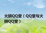火拼QQ堂（QQ堂與火拼QQ堂）