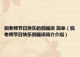 祝老師節(jié)日快樂的祝福語 簡單（祝老師節(jié)日快樂祝福語簡介介紹）