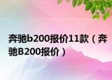 奔馳b200報(bào)價(jià)11款（奔馳B200報(bào)價(jià)）