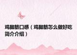 雞腳筋口感（雞腳筋怎么做好吃簡(jiǎn)介介紹）