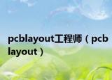 pcblayout工程師（pcblayout）