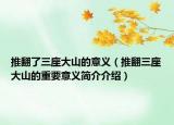 推翻了三座大山的意義（推翻三座大山的重要意義簡介介紹）