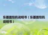 東菱面包機(jī)說明書（東菱面包機(jī)說明書）