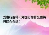 劉也行百科（劉也行為什么要轉(zhuǎn)行簡介介紹）