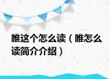 睢這個怎么讀（睢怎么讀簡介介紹）