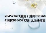 kb4577671漏洞（漏洞KB956841和KB956572為什么沒(méi)法修復(fù)）