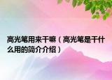 高光筆用來干嘛（高光筆是干什么用的簡介介紹）