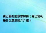 克己復禮的意思解釋（克己復禮是什么意思簡介介紹）