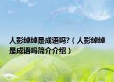 人影綽綽是成語嗎?（人影綽綽是成語嗎簡介介紹）