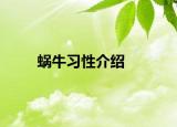 蝸牛習(xí)性介紹