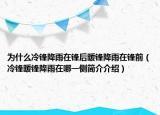 為什么冷鋒降雨在鋒后暖鋒降雨在鋒前（冷鋒暖鋒降雨在哪一側(cè)簡(jiǎn)介介紹）