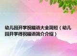 幼兒園開學(xué)祝福語大全簡短（幼兒園開學(xué)得祝福語簡介介紹）
