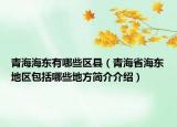 青海海東有哪些區(qū)縣（青海省海東地區(qū)包括哪些地方簡介介紹）